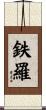 鉄羅 Scroll