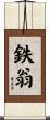 鉄翁 Scroll