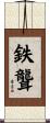 鉄聾 Scroll