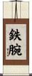 鉄腕 Scroll