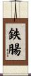 鉄腸 Scroll
