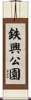 鉄興公園 Scroll
