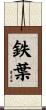 鉄葉 Scroll