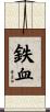 鉄血 Scroll