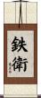 鉄衛 Scroll