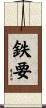 鉄要 Scroll
