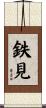 鉄見 Scroll