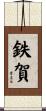 鉄賀 Scroll