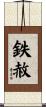 鉄赦 Scroll