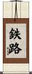 鉄路 Scroll