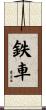 鉄車 Scroll