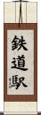 鉄道駅 Scroll