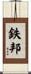 鉄邦 Scroll