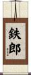 鉄郎 Scroll