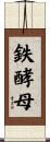 鉄酵母 Scroll