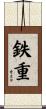 鉄重 Scroll