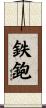 鉄鉋 Scroll