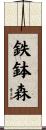 鉄鉢森 Scroll