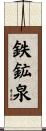 鉄鉱泉 Scroll