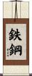鉄鋼 Scroll