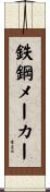 鉄鋼メーカー Scroll