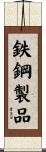 鉄鋼製品 Scroll