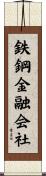 鉄鋼金融会社 Scroll