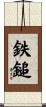 鉄鎚 Scroll