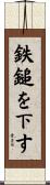 鉄鎚を下す Scroll