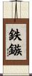 鉄鏃 Scroll