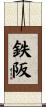 鉄阪 Scroll