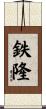 鉄隆 Scroll