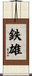 鉄雄 Scroll