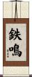 鉄鳴 Scroll