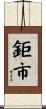鉅市 Scroll