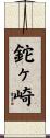 鉈ヶ崎 Scroll