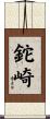 鉈崎 Scroll