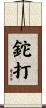 鉈打 Scroll