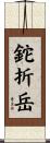 鉈折岳 Scroll