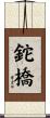 鉈橋 Scroll