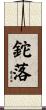 鉈落 Scroll