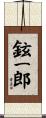 鉉一郎 Scroll