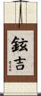 鉉吉 Scroll