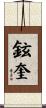 鉉奎 Scroll