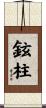 鉉柱 Scroll