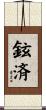 鉉済 Scroll