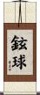 鉉球 Scroll