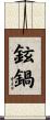 鉉鍋 Scroll