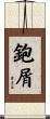 鉋屑 Scroll