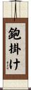 鉋掛け Scroll